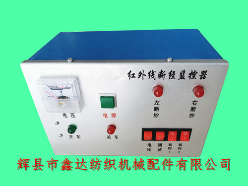 整经机配件红外线断纱自停监控器及电箱