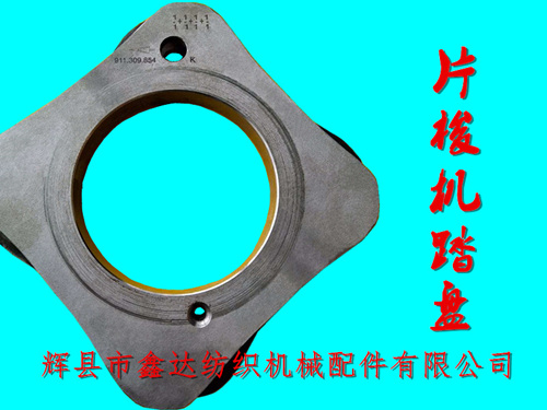 TW11织机配件片梭机踏盘911 309 854