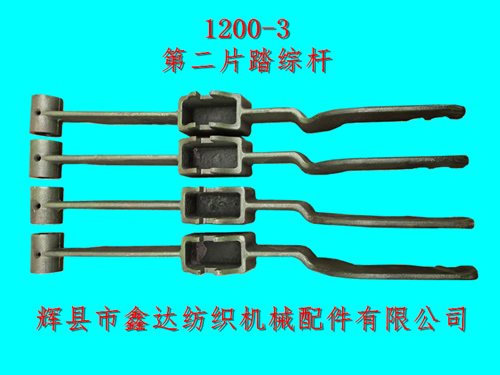 1200-3第二片踏综杆斜纹织布机配件