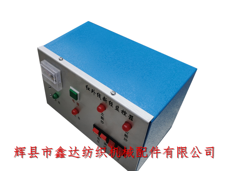 整经机红外线监控器