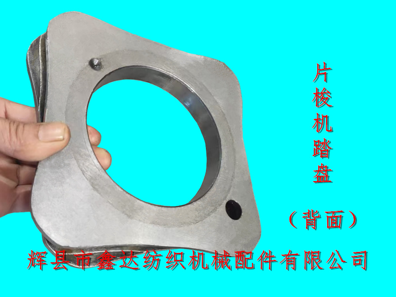 纺织配件TW11踏盘911309854