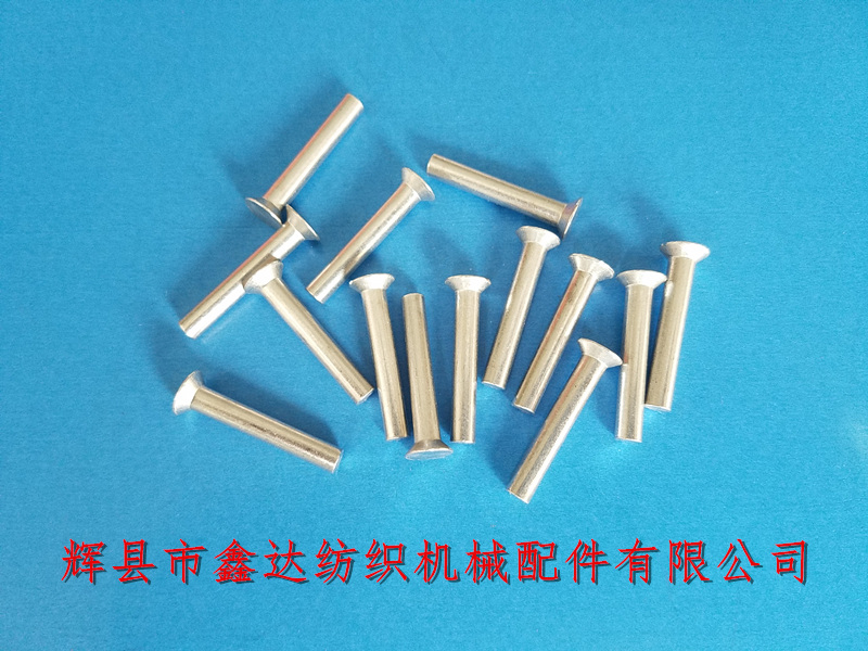 离合器铝铆钉4*25mm_1515织布机附件_梭织机五金件