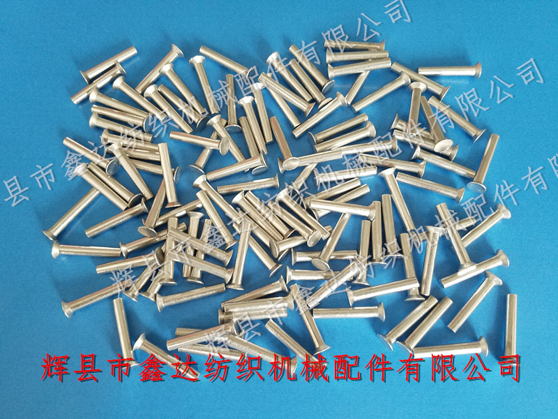 纺织铆钉_织布机离合器铝铆钉_纺织五金件