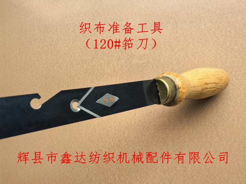 织布准备工具-筘刀