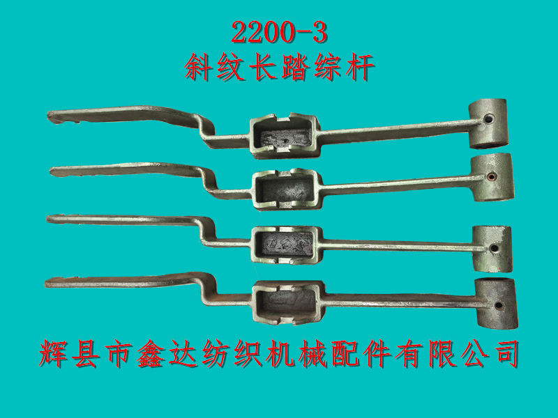 2200-3斜纹长踏综杆