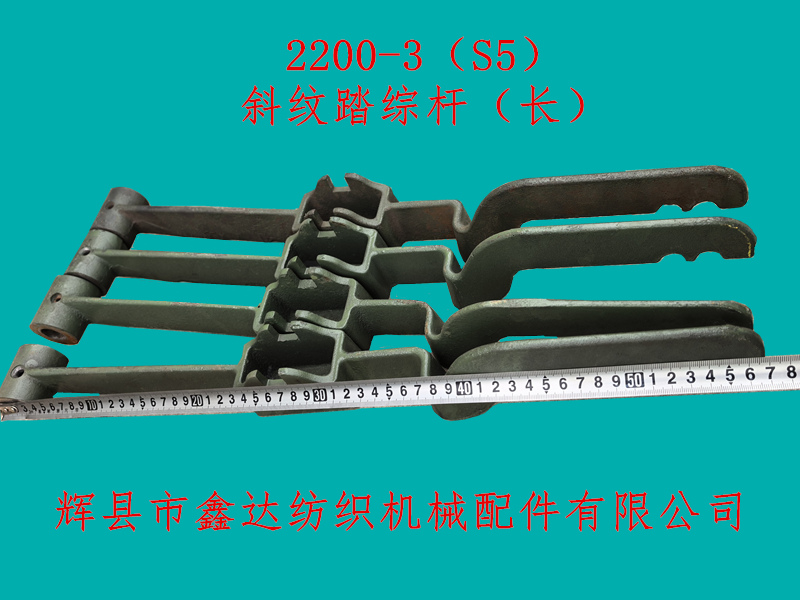 1511-2200-3踏综杆斜纹配件