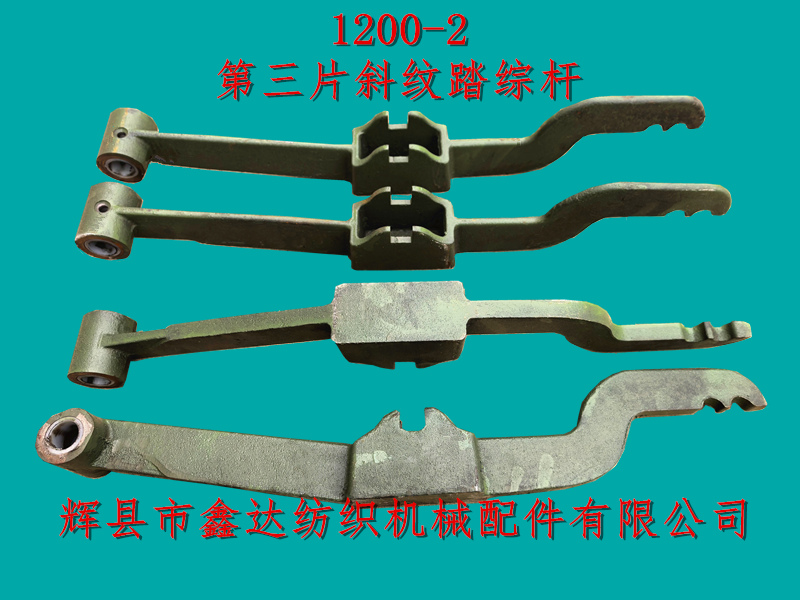 1200-2第三片斜纹踏综杆配件