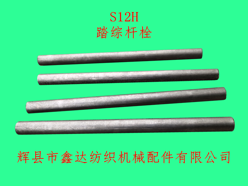 S12H踏综杆栓斜纹机配件