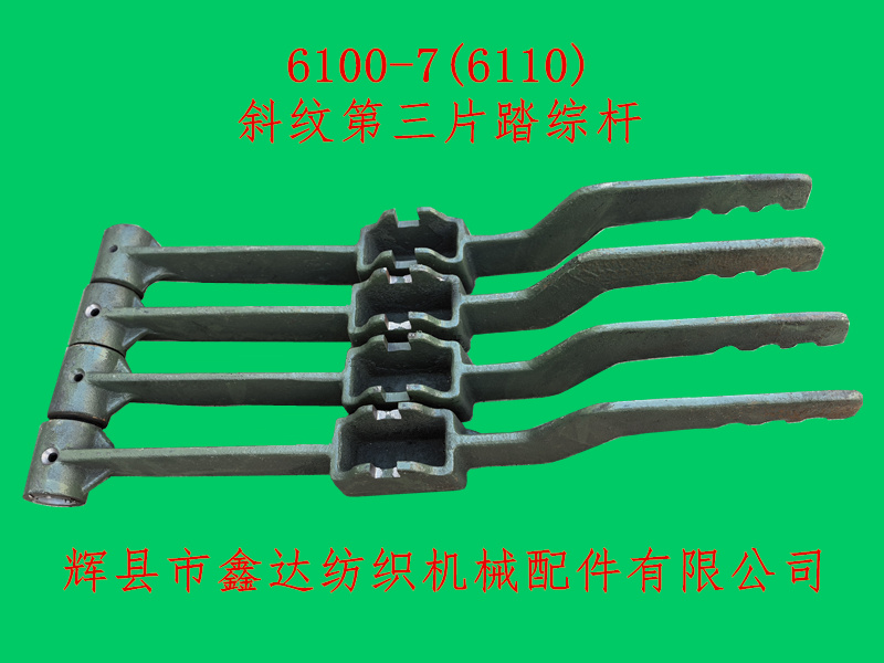 6110斜纹第三片踏综杆6100-7