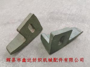 C-32 多梭箱元宝铁(214M纺织配件)