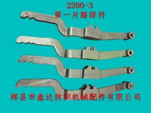 2200-3斜纹踏综杆（长）织机配件